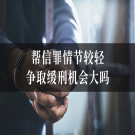 帮信罪情节较轻，争取缓刑机会大吗？