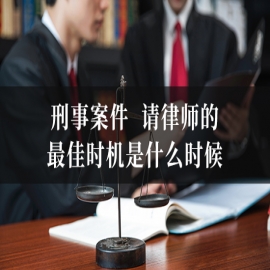 刑事案件，请律师的最佳时机是什么时候？三个阶段，三种截然不同的价值