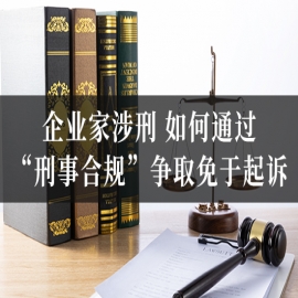 企业家涉刑，如何通过“刑事合规”争取免于起诉？