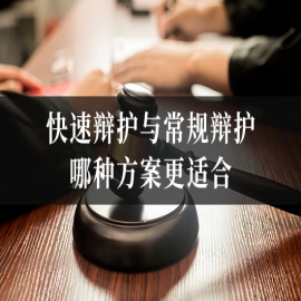 快速辩护与常规辩护哪种方案更适合？黄金37天内能同时启动吗？