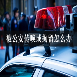 被公安传唤或拘留怎么办？刑事辩护律师教你正确应对流程