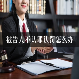 被告人不认罪认罚怎么办