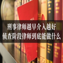 刑事律师越早介入越好？刑事侦查阶段律师到底能做什么？