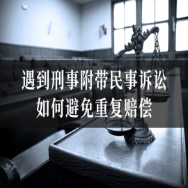 遇到刑事附带民事诉讼，如何避免重复赔偿？