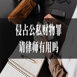 侵占公私财物罪请律师有用吗