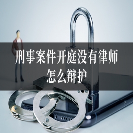 刑事案件开庭没有律师怎么辩护