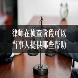 侦查阶段律师会见时，通常可以为当事人提供哪些具体的法律帮助？