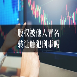 股权被他人冒名转让触犯刑事吗?