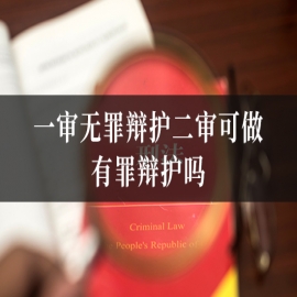 一审无罪辩护二审可做有罪辩护吗