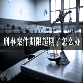 刑事案件期限超期了怎么办？办案机关超期羁押的投诉与救济途径