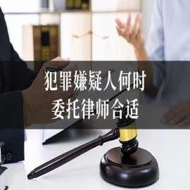 犯罪嫌疑人何时委托律师合适？律师教你最佳委托时机！