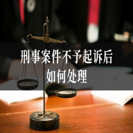 刑事案件不予起诉后如何处理