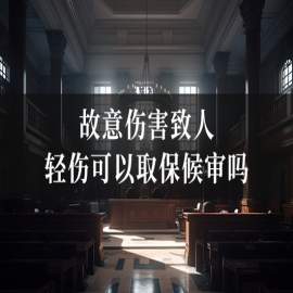 故意伤害致人轻伤可以取保候审吗