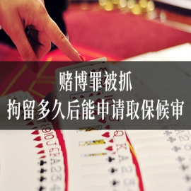 赌博罪被抓，拘留多久后能申请取保候审