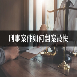 刑事案件如何翻案最快