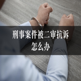 刑事案件被二审抗诉怎么办？北京律师团队抗诉答辩策略