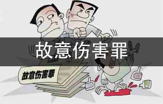 故意伤害罪