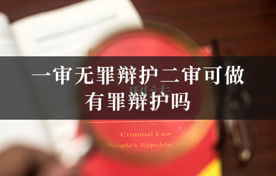 一审无罪辩护二审可做有罪辩护吗