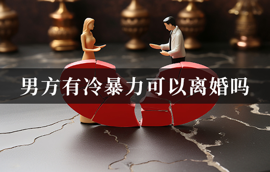 男方有冷暴力可以离婚吗