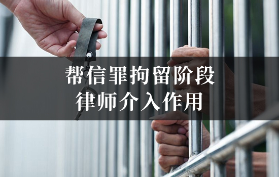 帮信罪拘留阶段律师介入作用