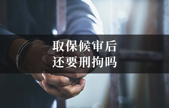 取保候审后还要刑拘吗