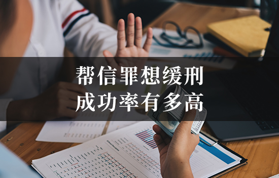 帮信罪想缓刑，成功率有多高