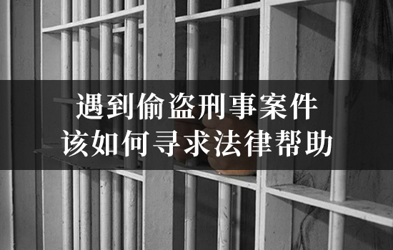 遇到偷盗刑事案件，该如何寻求法律帮助？