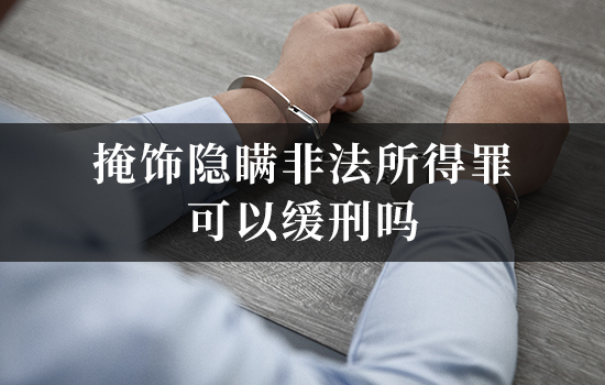 掩饰隐瞒非法所得罪可以缓刑吗