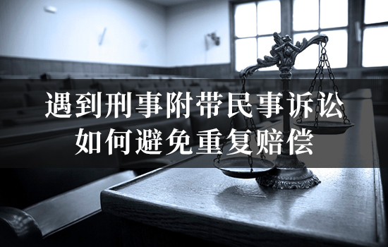 遇到刑事附带民事诉讼，如何避免重复赔偿