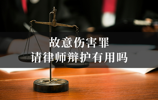 故意伤害罪请律师辩护有用吗