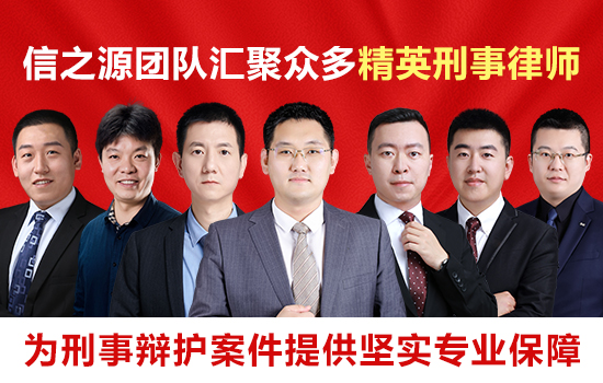 信之源刑事律师团队
