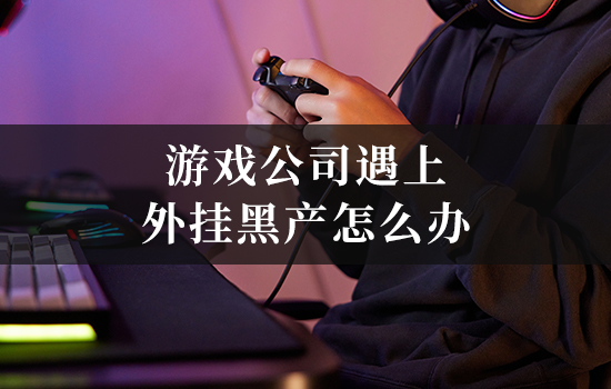 游戏公司遇上外挂黑产怎么办?法院判处刑罚 游戏公司遇上外挂黑产怎么办?法院判处刑罚
