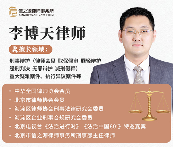北京市信之源律师事务所刑事部主任李博天律师