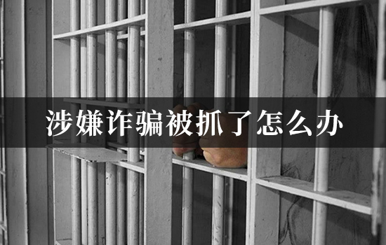 涉嫌诈骗被抓了怎么办?了解公安侦查阶段的完整流程与权利 涉嫌诈骗被抓了怎么办?了解公安侦查阶段的完整流程与权利