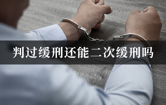 判过缓刑还能二次缓刑吗