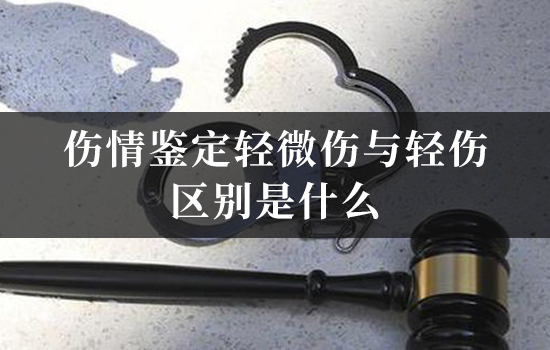 伤情鉴定轻微伤与轻伤区别是什么？