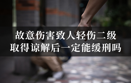 故意伤害致人轻伤二级,取得谅解后一定能缓刑吗? 故意伤害致人轻伤二级,取得谅解后一定能缓刑吗?