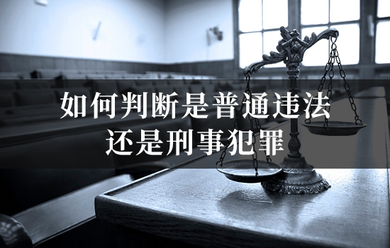 维权过程中言行过激被立案，如何判断是普通违法还是刑事犯罪？