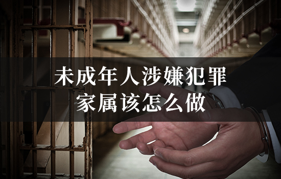 未成年人涉嫌犯罪，家属必须为他委托律师还是等法院指派？