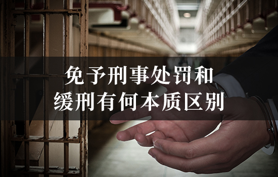 免予刑事处罚和缓刑有何本质区别？适用对象决定量刑轻重走向