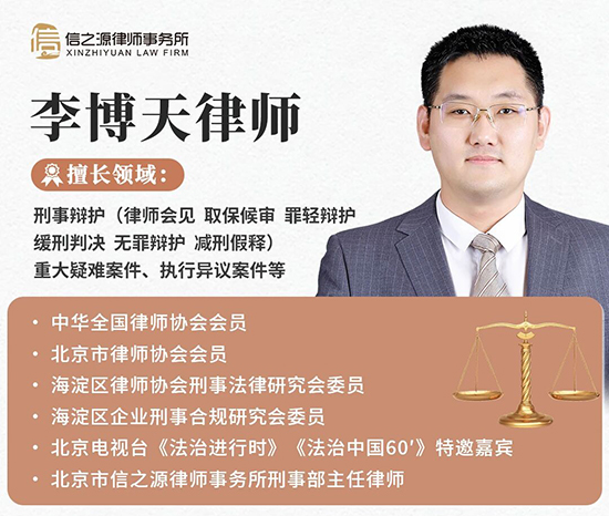 北京市信之源律师事务所刑事部主任李博天律师