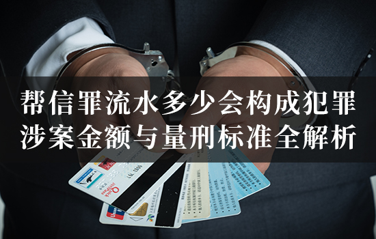 帮信罪流水多少会构成犯罪？涉案金额与量刑标准全解析