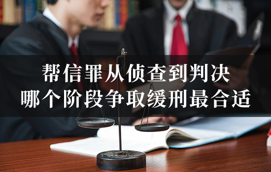 帮信罪从侦查到判决,哪个阶段争取缓刑最合适? 帮信罪从侦查到判决,哪个阶段争取缓刑最合适?