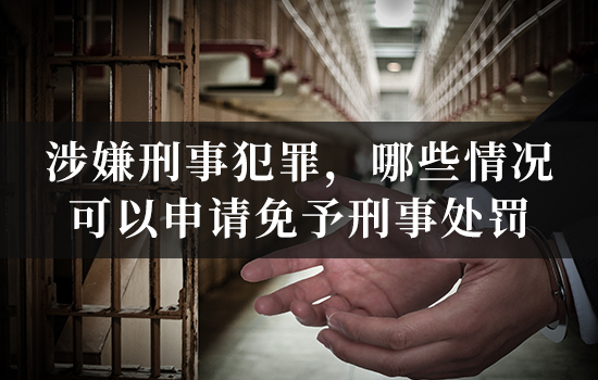 涉嫌刑事犯罪，哪些情况可以申请免予刑事处罚？