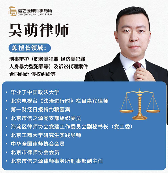 北京市信之源律师事务所刑事部副主任吴萌律师