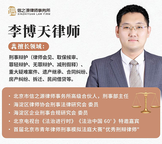 北京市信之源律师事务所刑事部主任李博天律师