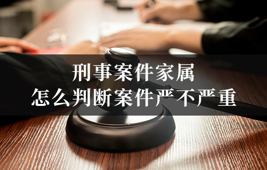 刑事拘留通知书上写的罪名看不懂，家属怎么判断案件严不严重？