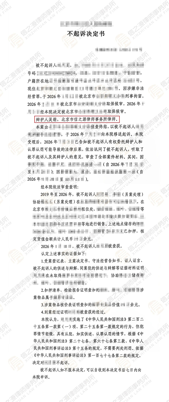 信之源吴萌律师多次沟通并提交法律意见，成功为其争取不起诉决定判决书