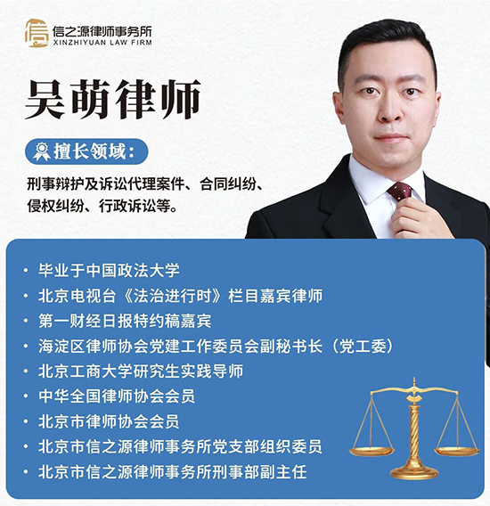 北京市信之源律师事务所刑事部副主任吴萌律师