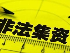 非法吸收公众存款罪刑法条文及司法解释